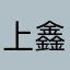 上鑫鑫贼船