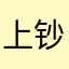 上钞
