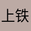 上铁芳古