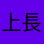 上長