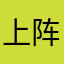 上阵别杀迪