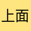 上面密密麻麻密密麻麻密密麻麻面膜