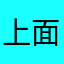 上面給你吃