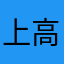 上高地線の高校生