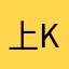 上K