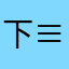 下≡天和