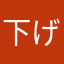 下げー