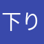 下りのロングパット