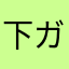 下ガンダム