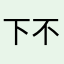 下不起下不起下不起