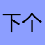 下个无线掉