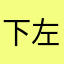 下个路口 左转