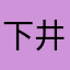 下井草倫