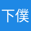 下僕と僕