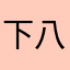 下八兒