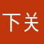 下关彭于晏