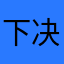 下决心ju