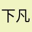 下凡历险记