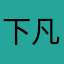 下凡的新