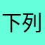 下列各。CZX