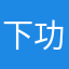 下功夫h j hv