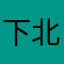 下北沢らぶ