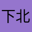 下北沢好き