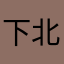 下北沢野獣