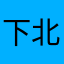下北泽最臭传说
