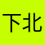 下北泽池沼王