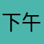 下午一時四