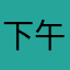 下午三点的阳光
