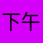 下午不睡觉