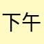 下午十一