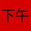 下午无痛