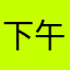 下午特此