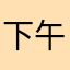 下午的yu