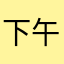 下午考