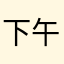 下午茶時光