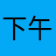 下午茶水漱口