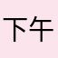 下午茶1121