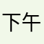 下午还上课么啊