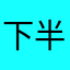 下半场220408