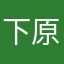 下原七海