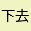 下去吧兄弟。
