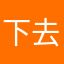 下去就这么完