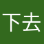 下去沉淀一下