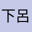 下呂下呂