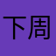 下周一_