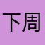 下周五xw